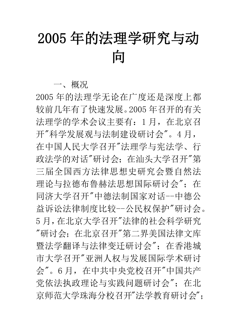 2005年的法理学研究与动向.docx_第1页