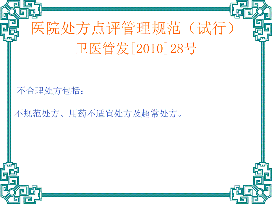 临床不合理用药处方点评(修改版)名师编辑PPT课件_第3页