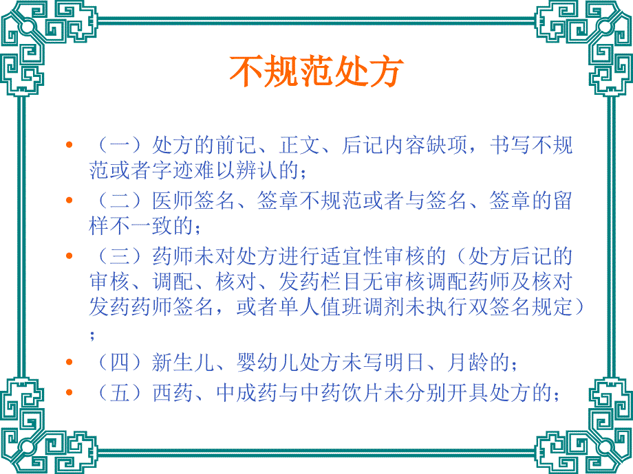 临床不合理用药处方点评(修改版)名师编辑PPT课件_第4页