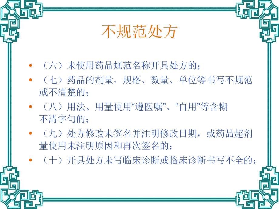 临床不合理用药处方点评(修改版)名师编辑PPT课件_第5页