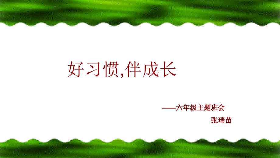 六级习惯养成主题班会六级ppt课件_第2页