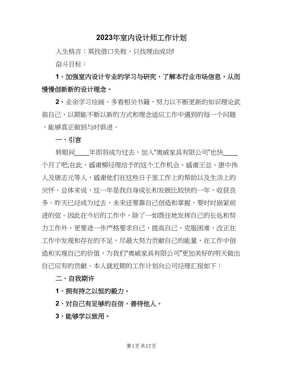 2023年室内设计师工作计划（9篇）_第1页