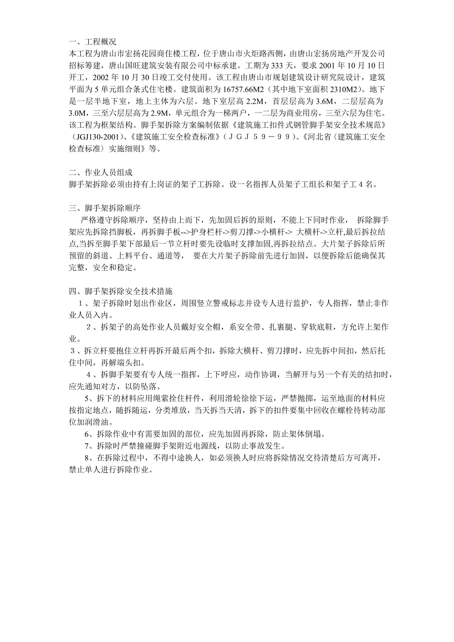 脚手架拆除方案方案示例_第1页