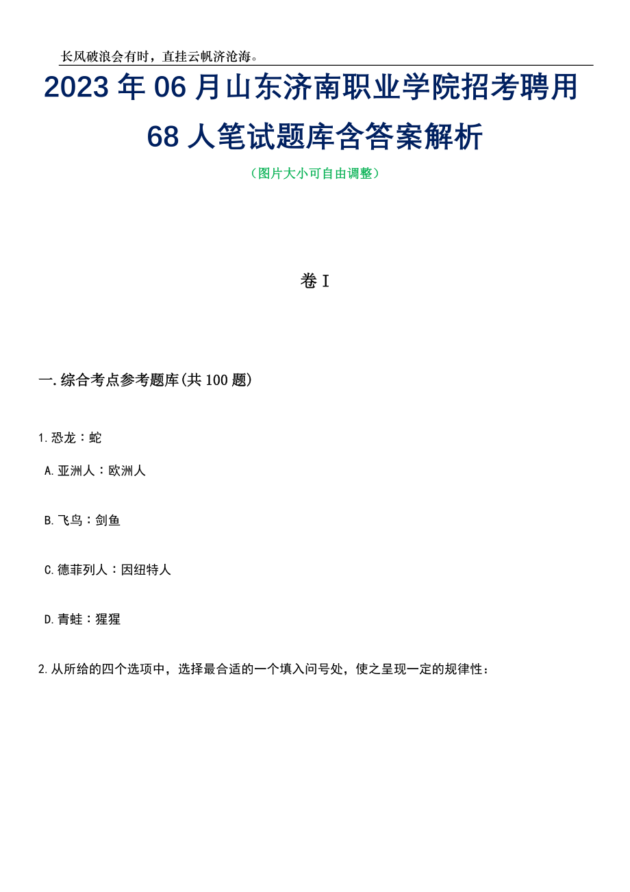 2023年06月山东济南职业学院招考聘用68人笔试题库含答案详解_第1页