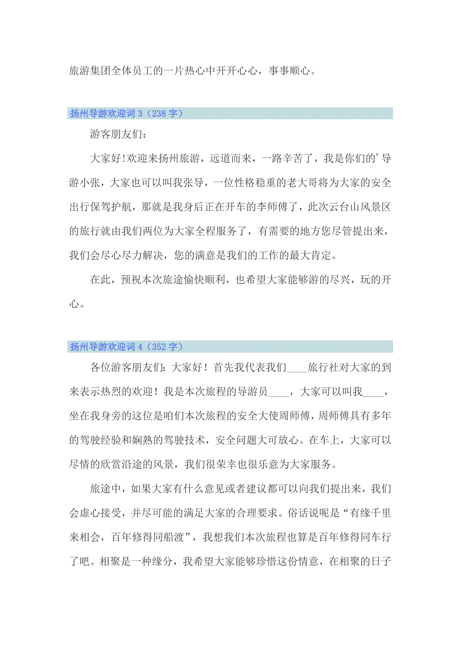 2022年扬州导游欢迎词6篇_第2页