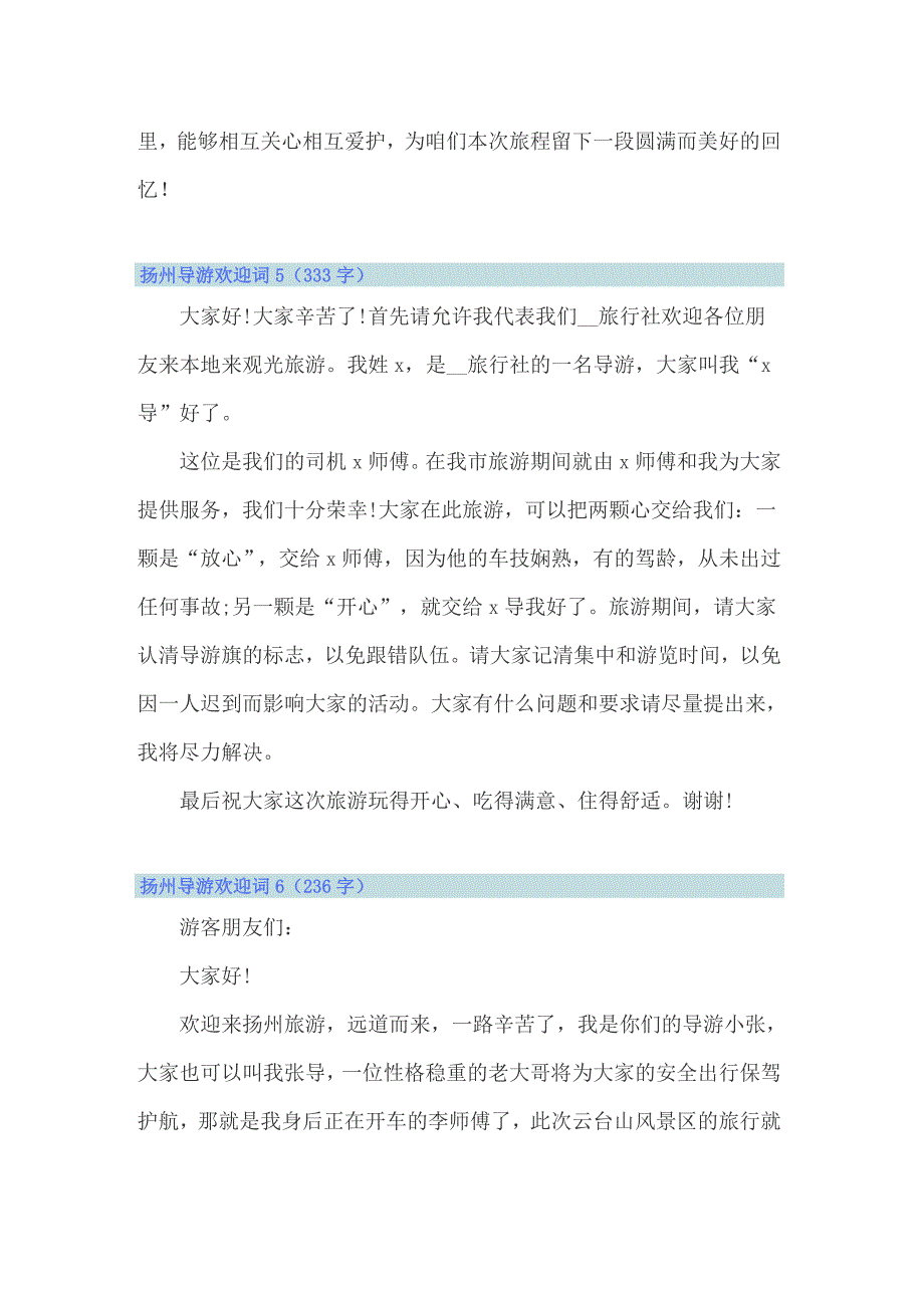 2022年扬州导游欢迎词6篇_第3页