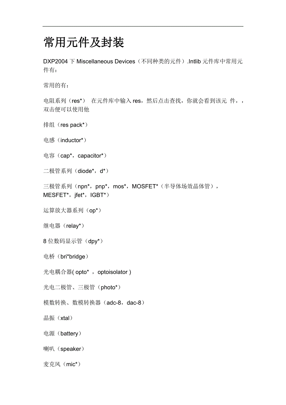 DXP2004中常用元器件名称及封装库_第1页