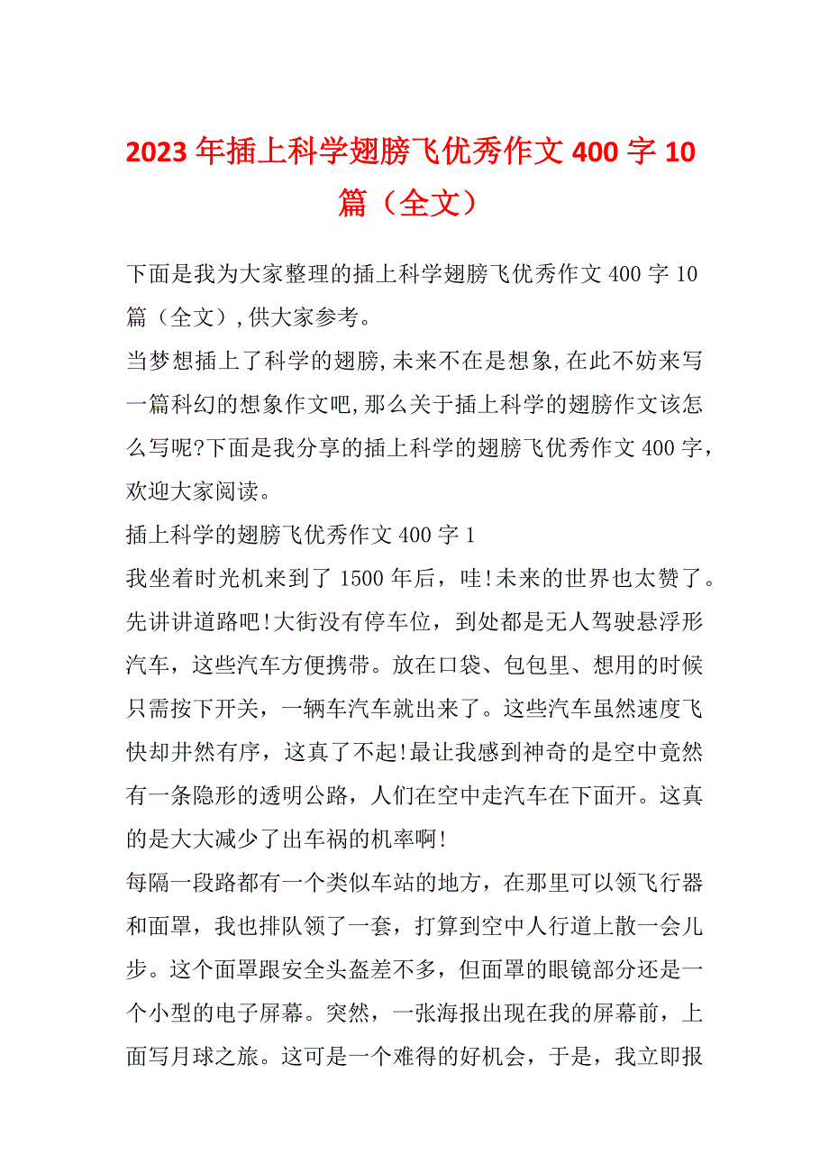 2023年插上科学翅膀飞优秀作文400字10篇（全文）_第1页