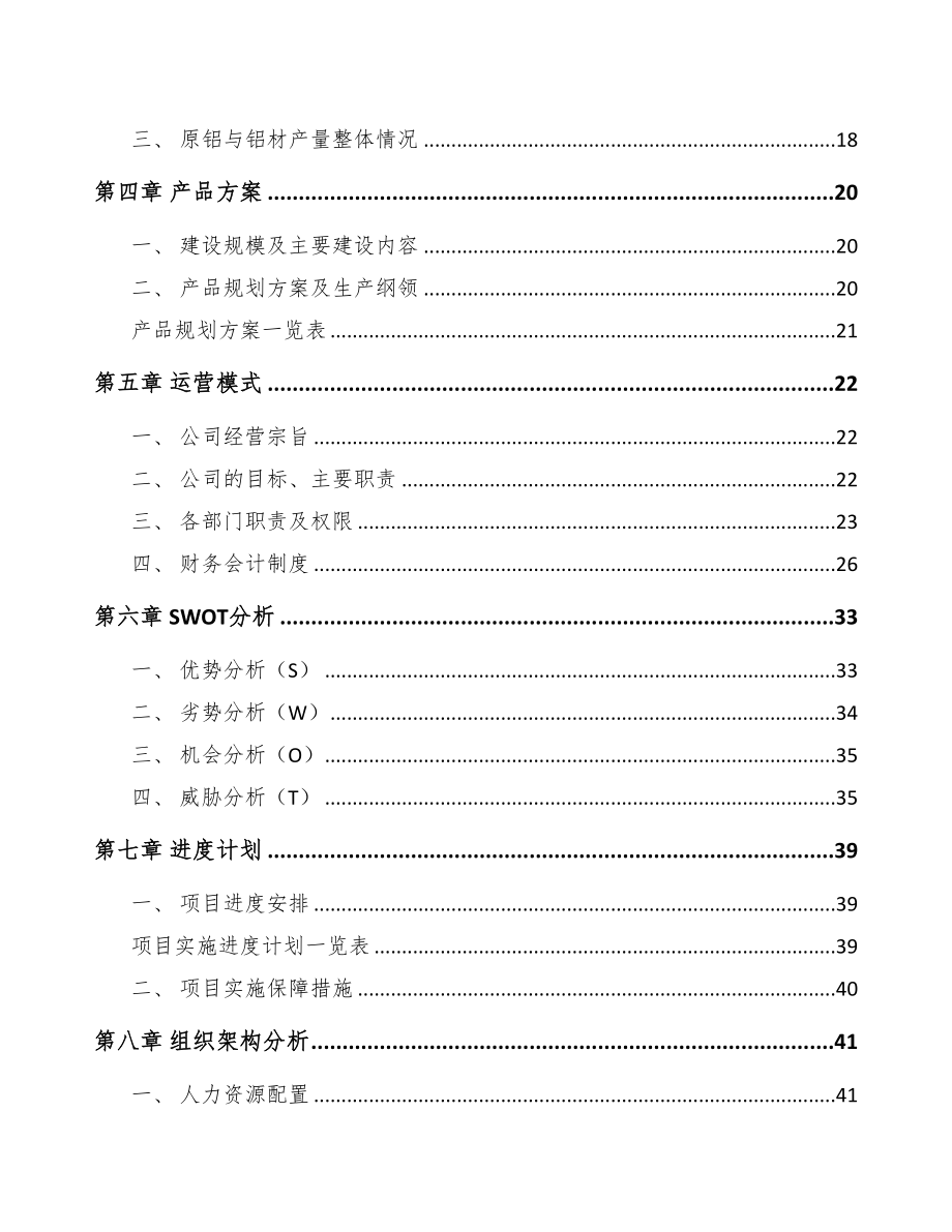 贵阳铝型材项目可行性研究报告(DOC 60页)_第2页