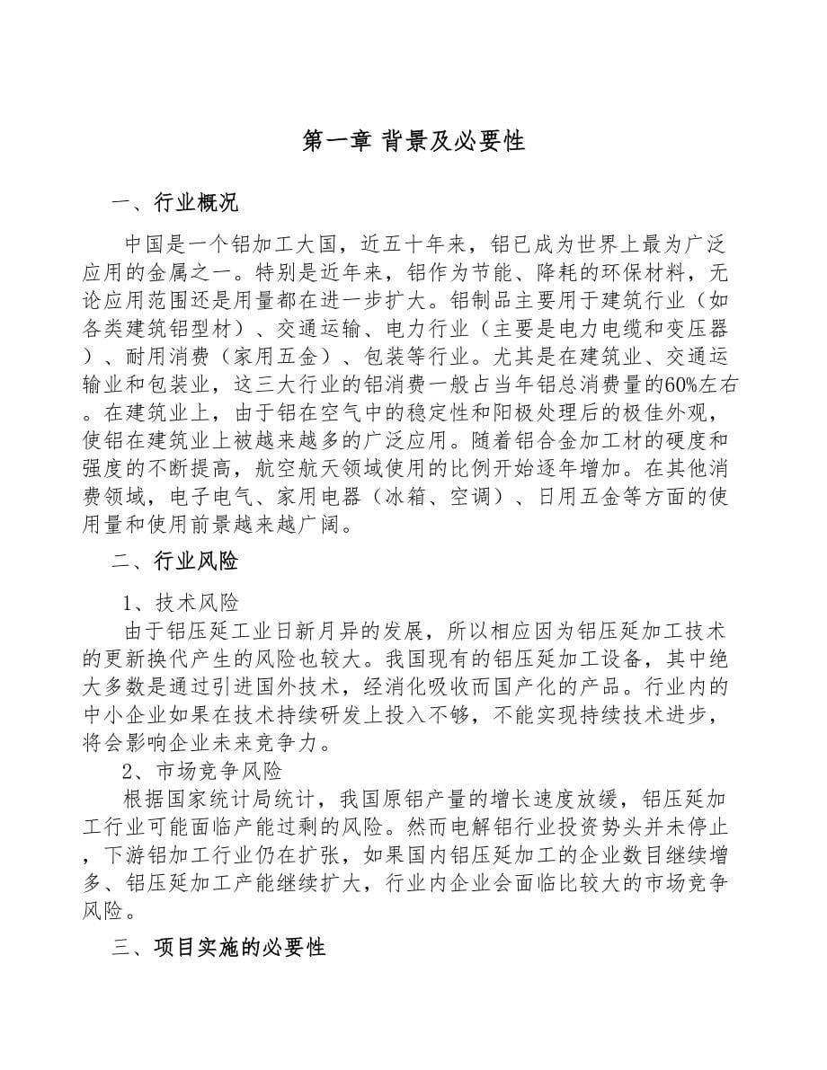 贵阳铝型材项目可行性研究报告(DOC 60页)_第5页