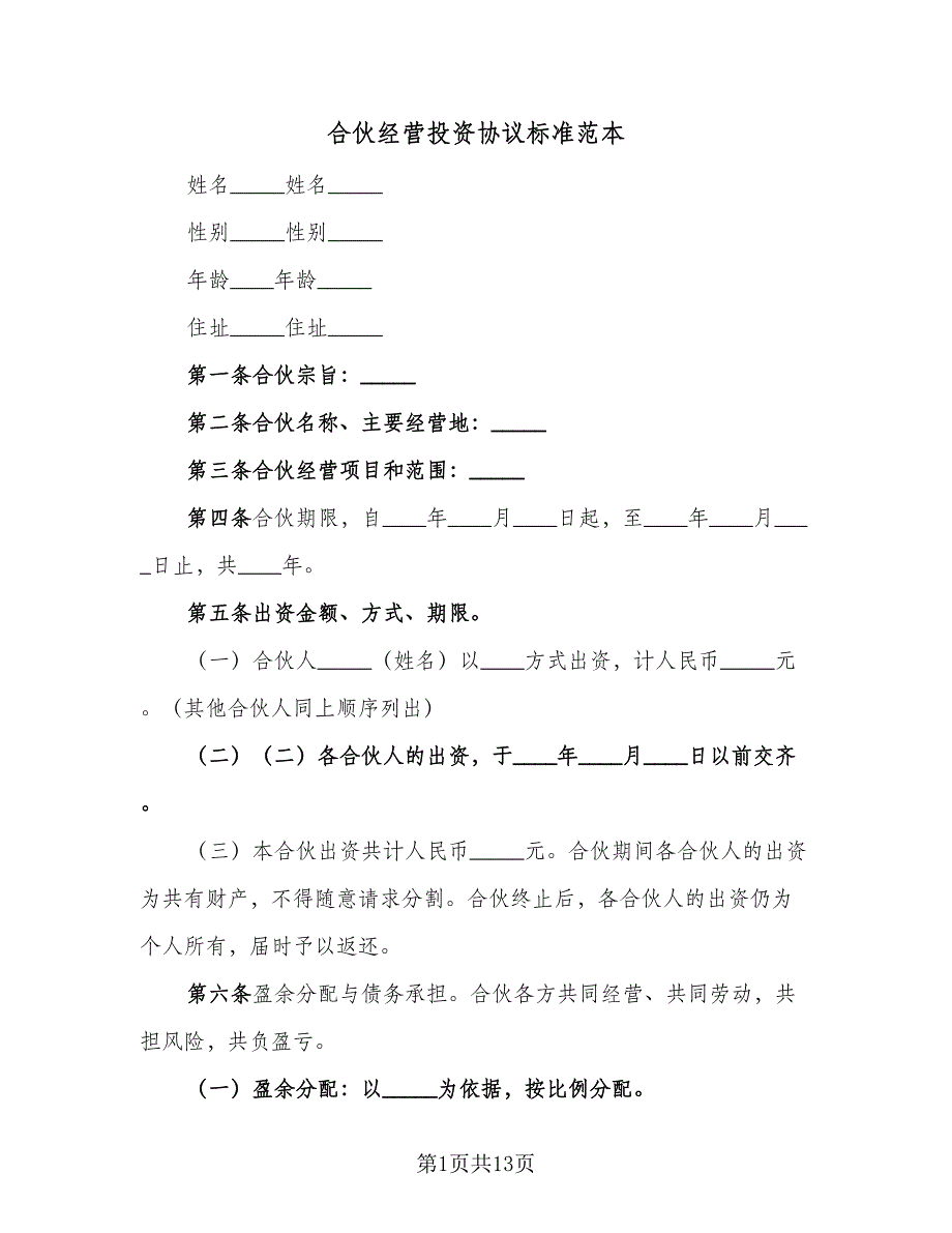 合伙经营投资协议标准范本（3篇）.doc_第1页