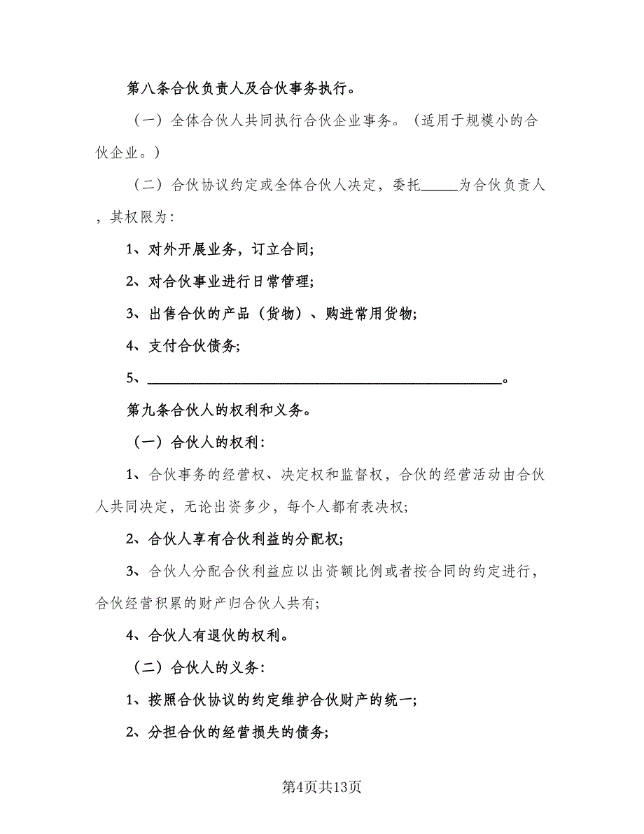 合伙经营投资协议标准范本（3篇）.doc_第4页