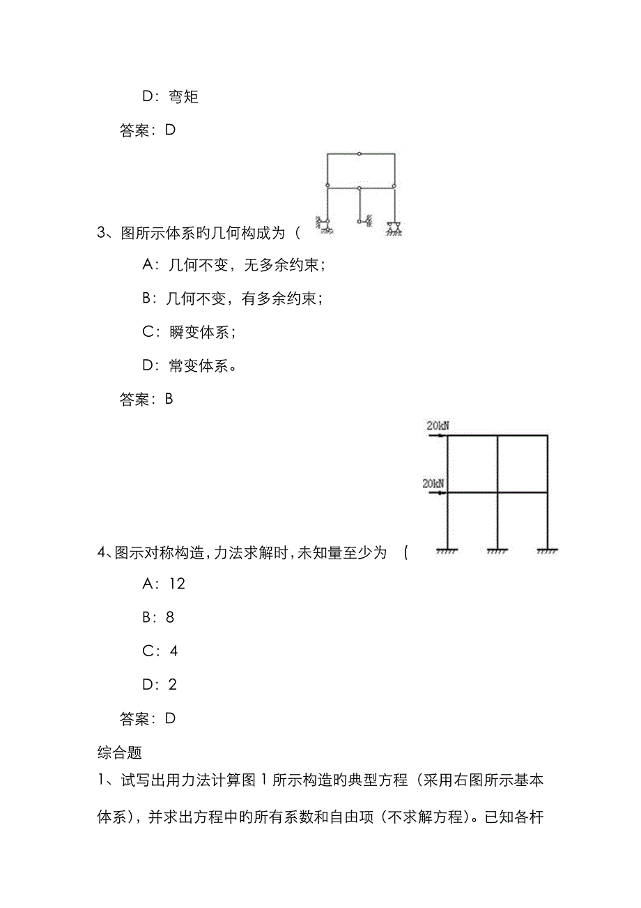 秋季0729结构力学作业及练习答案_第4页