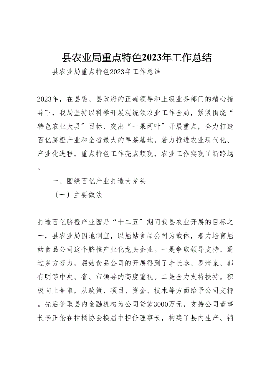 2023年X县农业局重点特色工作汇报总结.doc_第1页