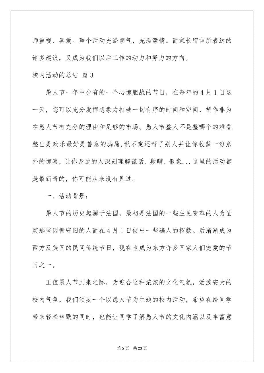 2023年校园活动的总结29范文.docx_第5页