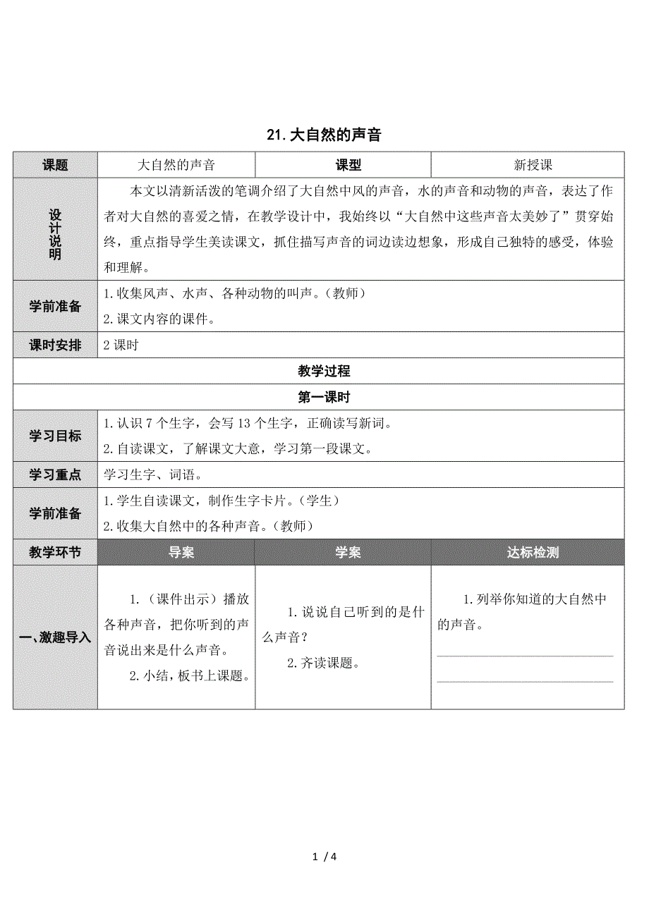 三年级上册语文教案21 大自然的声音 人教_第1页