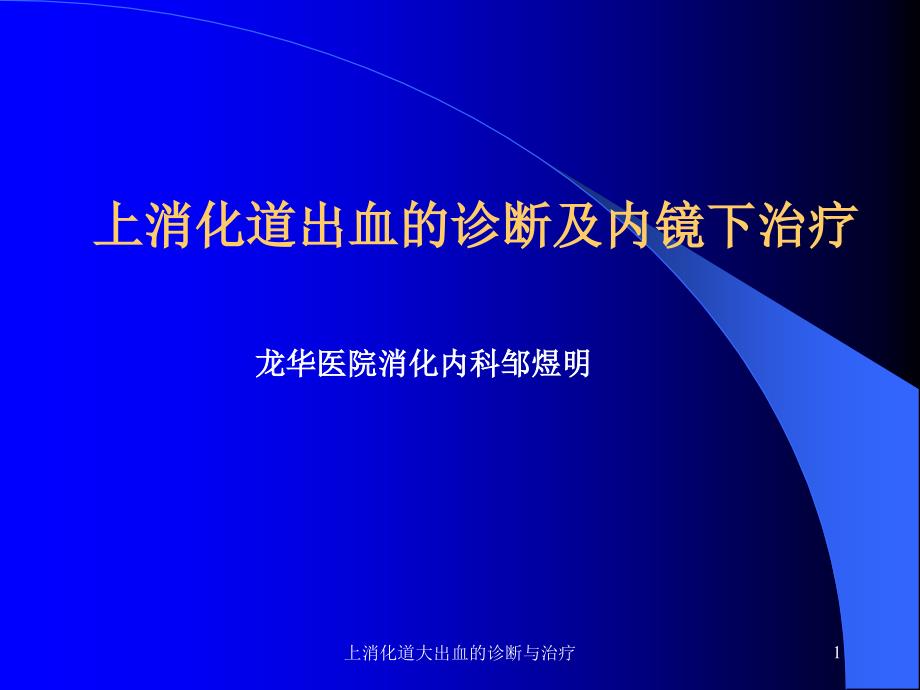 上消化道大出血的诊断与治疗课件_第1页