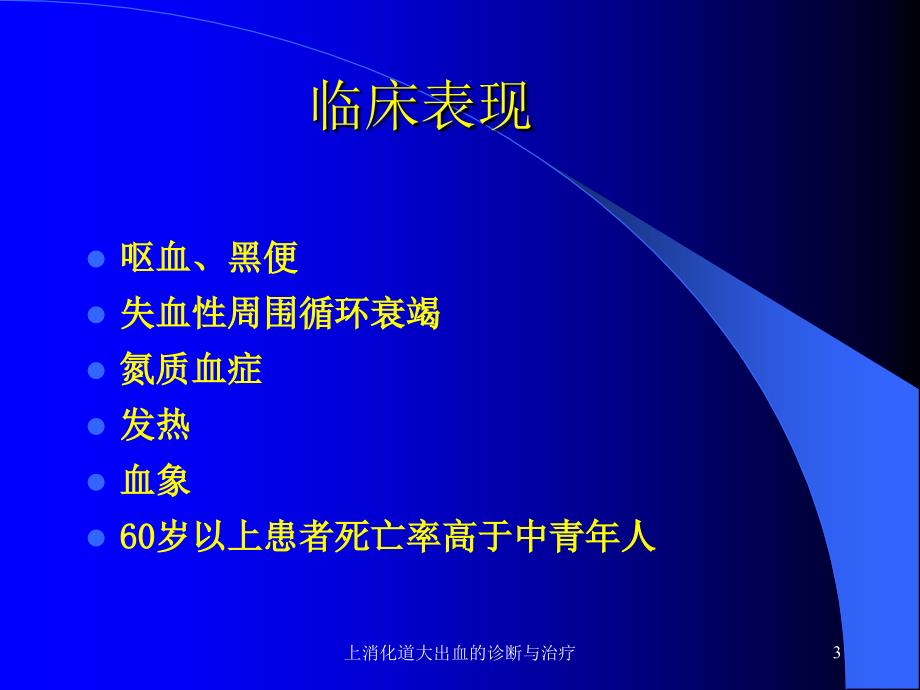 上消化道大出血的诊断与治疗课件_第3页