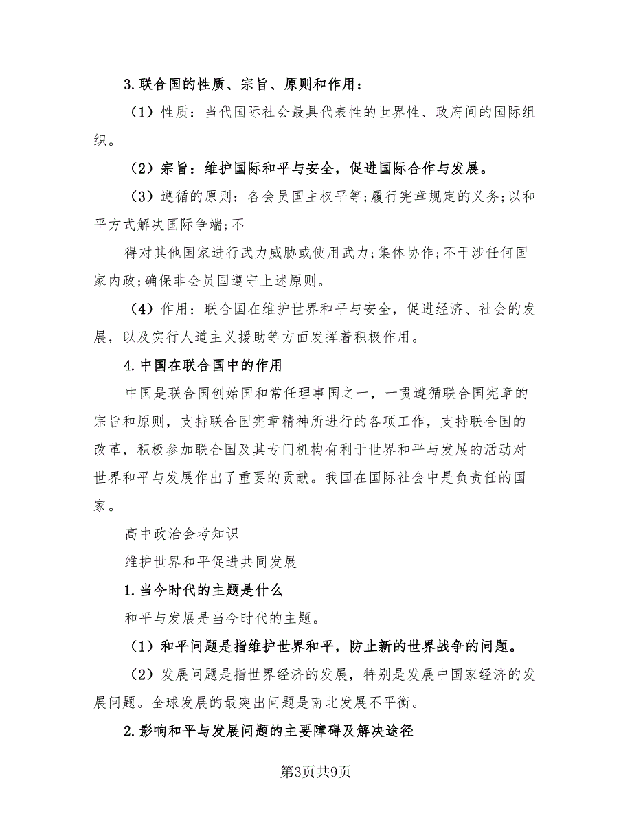 2023年高中政治会考知识点总结（2篇）.doc_第3页