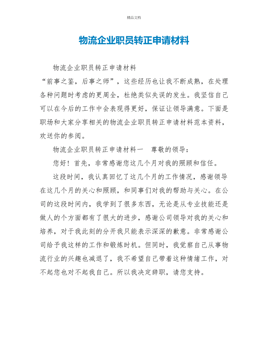 物流企业职员转正申请材料_第1页