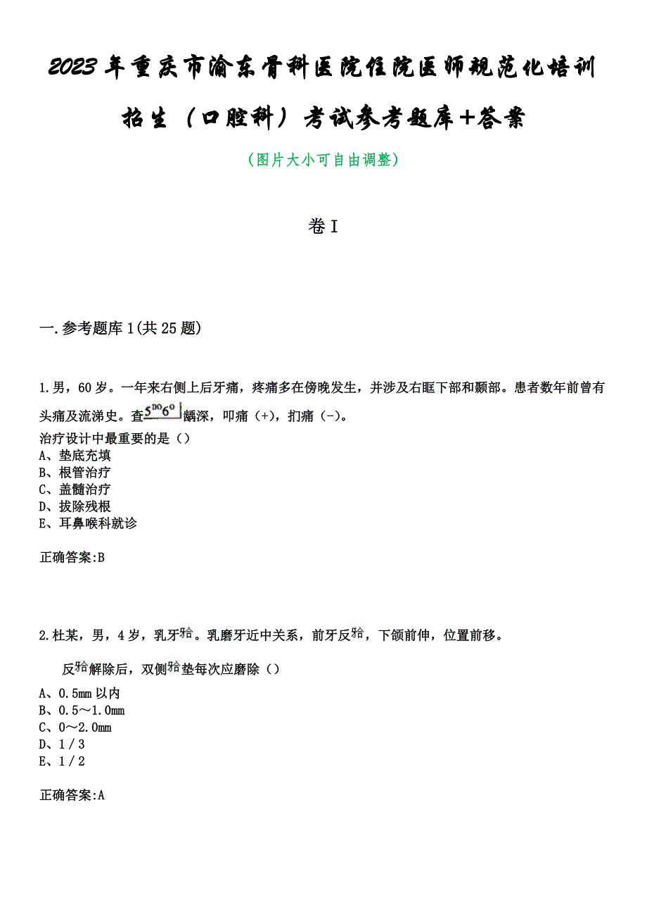 2023年重庆市渝东骨科医院住院医师规范化培训招生（口腔科）考试参考题库+答案_第1页