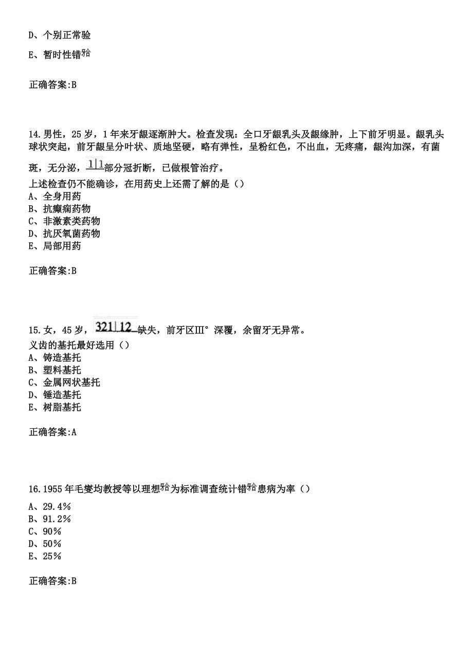 2023年重庆市渝东骨科医院住院医师规范化培训招生（口腔科）考试参考题库+答案_第5页