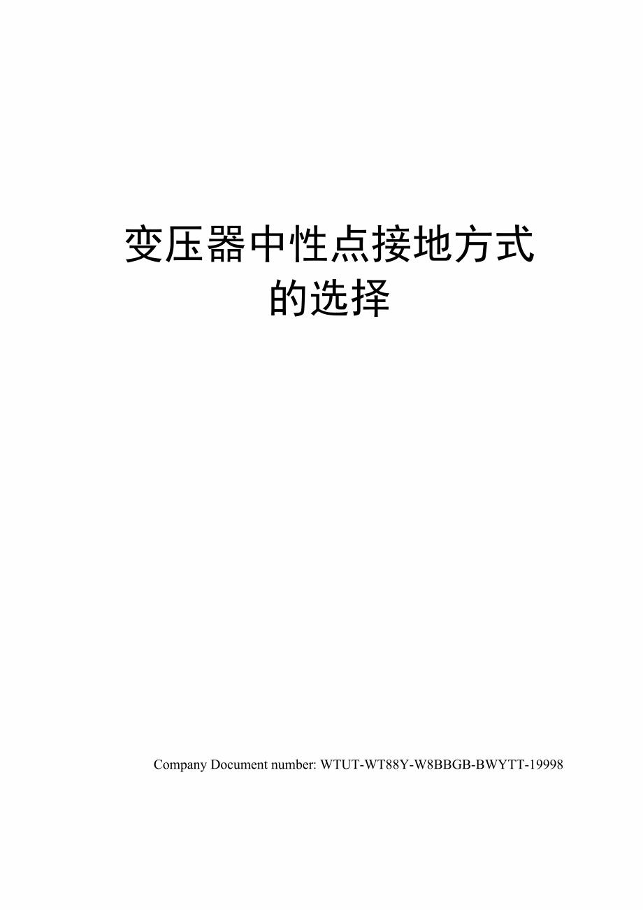 变压器中性点接地方式的选择_第1页
