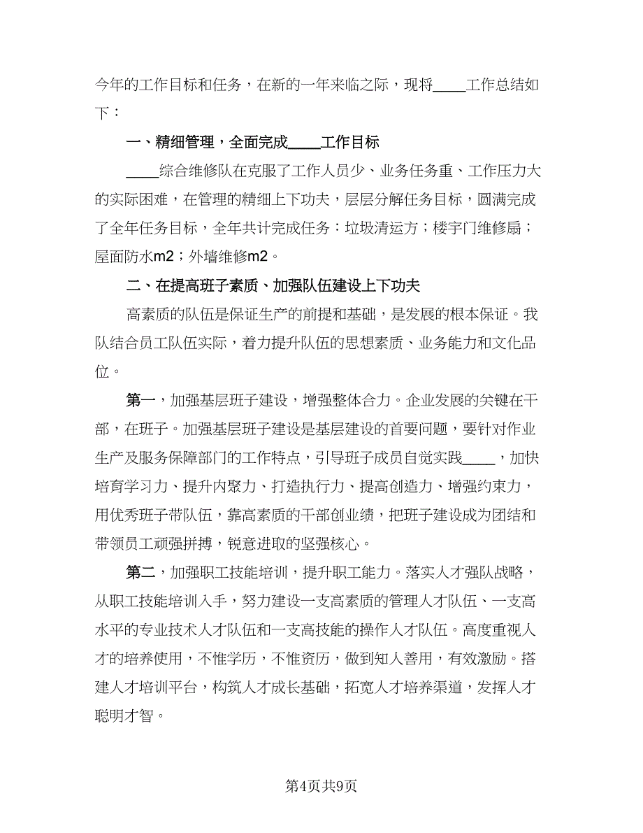 维修工个人工作总结模板（4篇）.doc_第4页