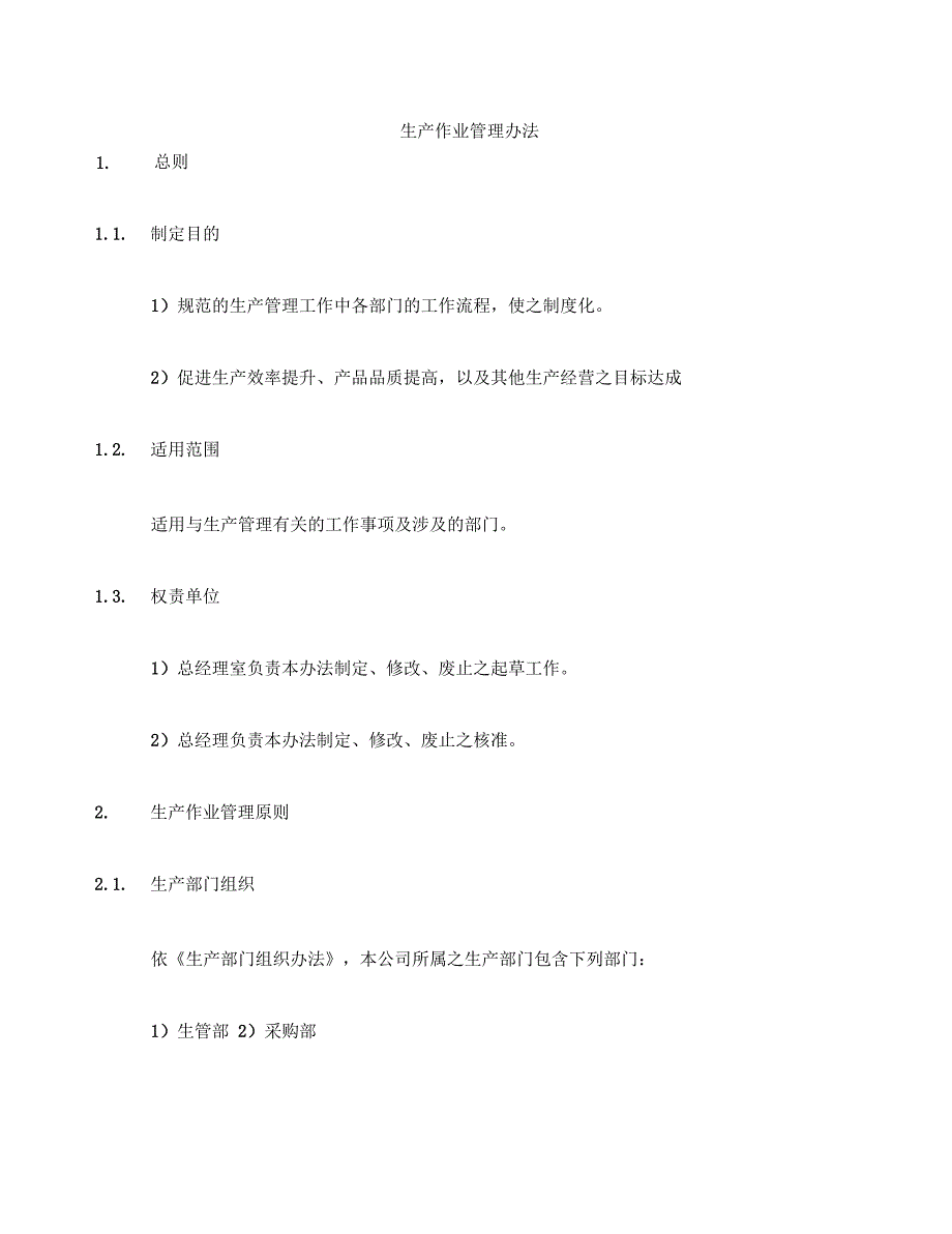 制造业生产作业管理办法准则_第2页