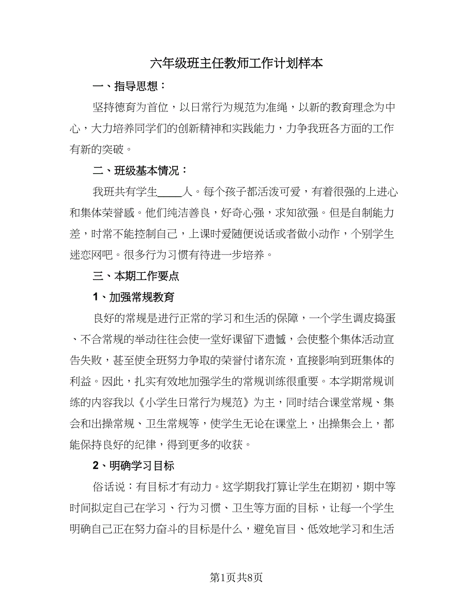 六年级班主任教师工作计划样本（三篇）.doc_第1页