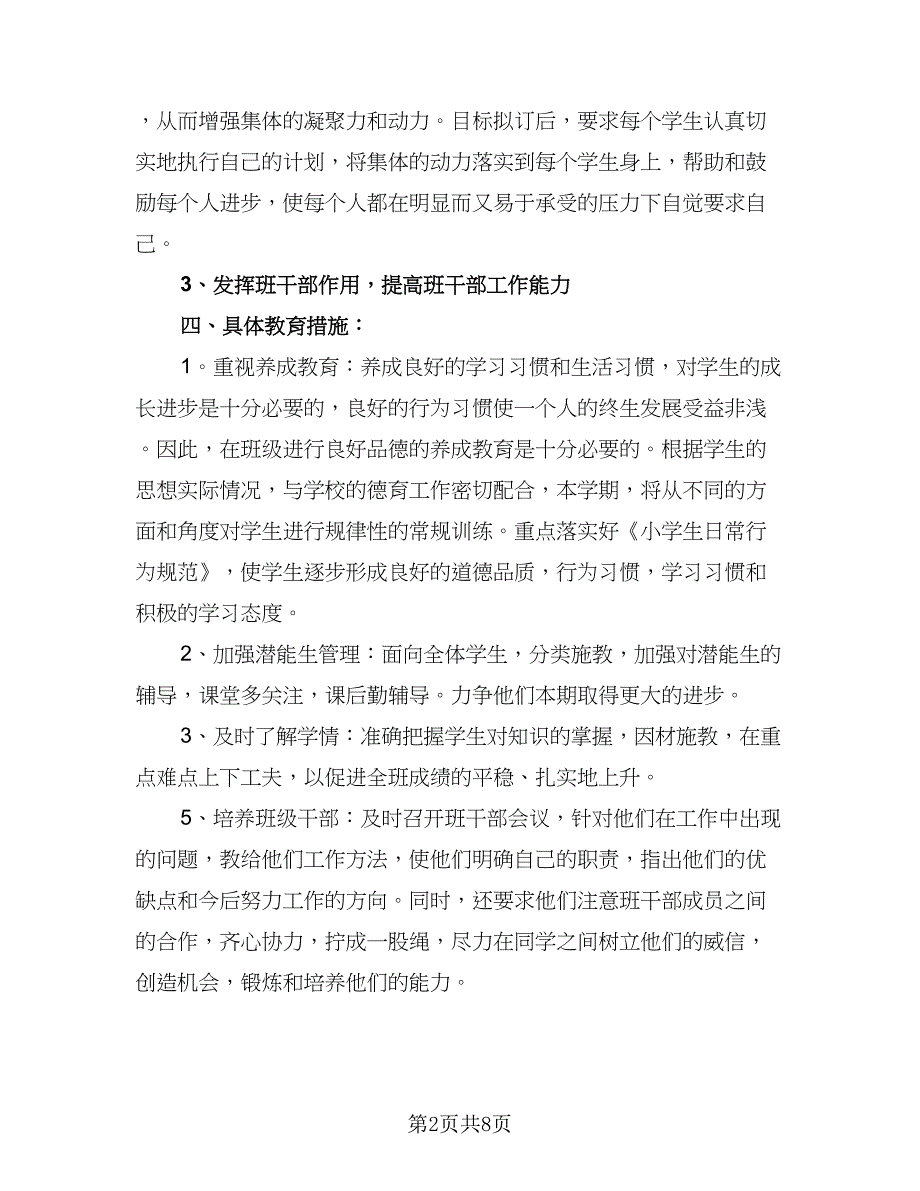 六年级班主任教师工作计划样本（三篇）.doc_第2页