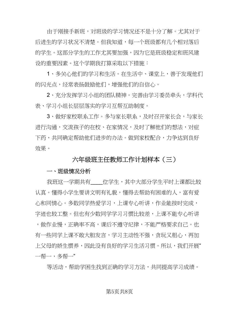 六年级班主任教师工作计划样本（三篇）.doc_第5页