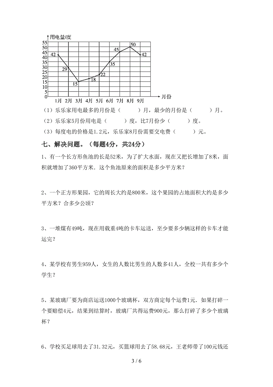 新人教版四年级数学下册期中考试题及答案【一套】.doc_第3页