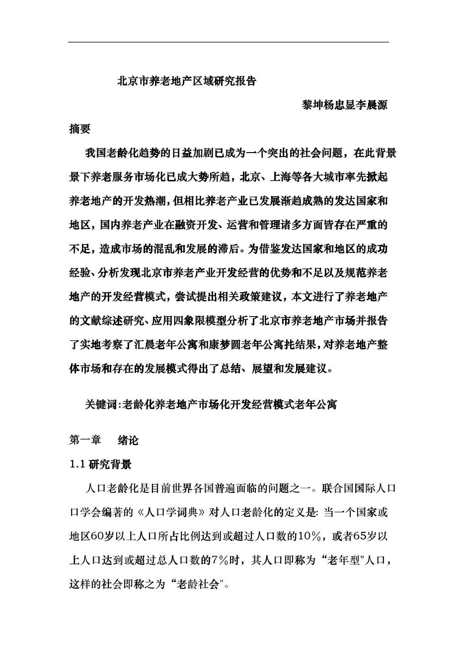 北京市养老地产区域研究报告beqi_第1页