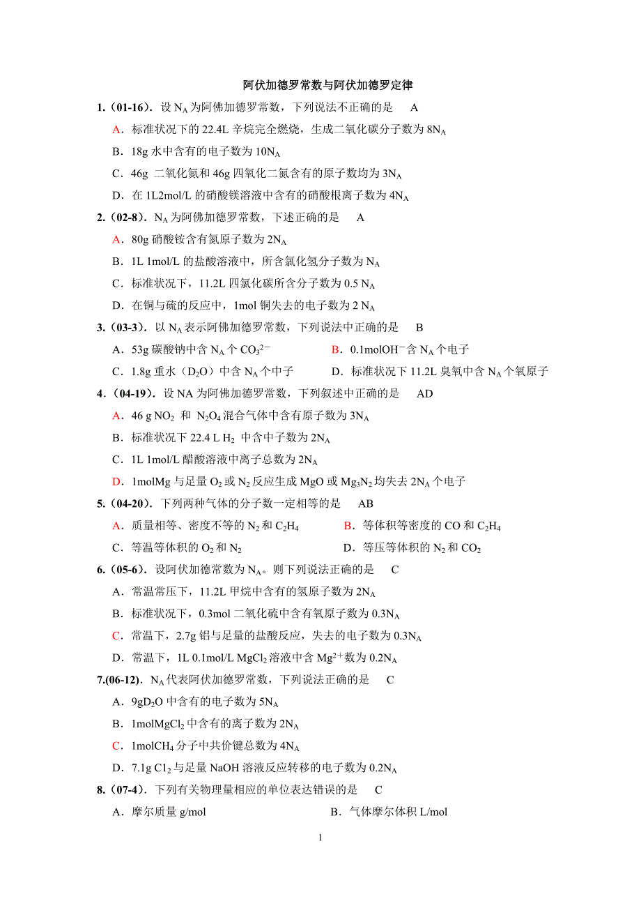 阿伏伽德罗常数选择题汇编---教案_第1页