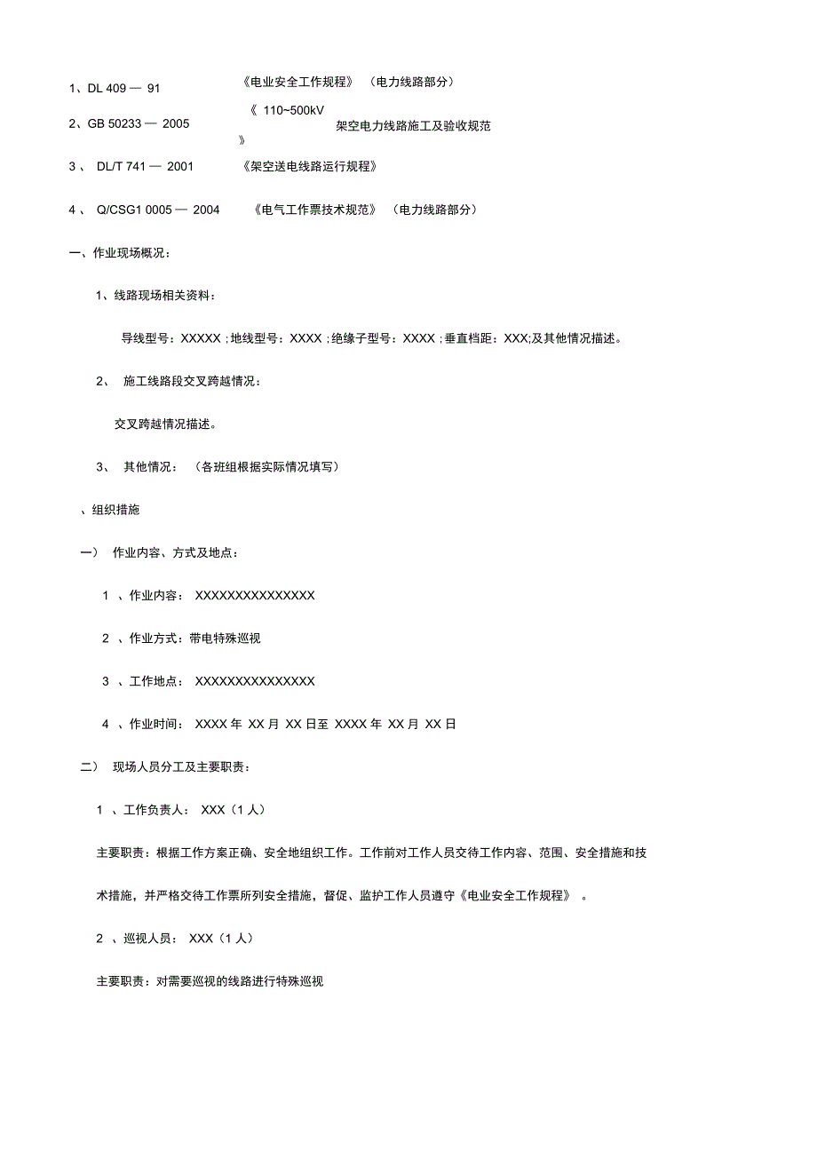 输电线路特殊巡视工作方案_第2页