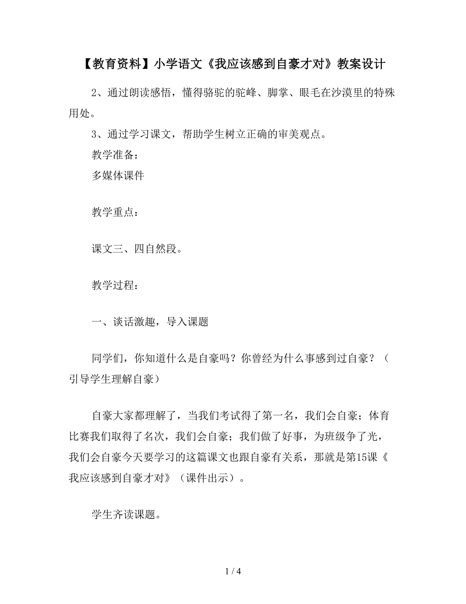 【教育资料】小学语文《我应该感到自豪才对》教案设计.doc_第1页