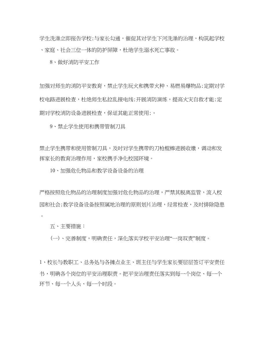 2023校园安全工作参考计划2.docx_第5页