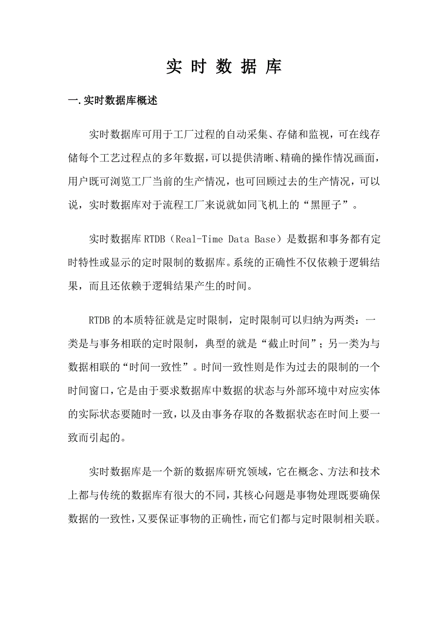 实时数据库.doc_第1页