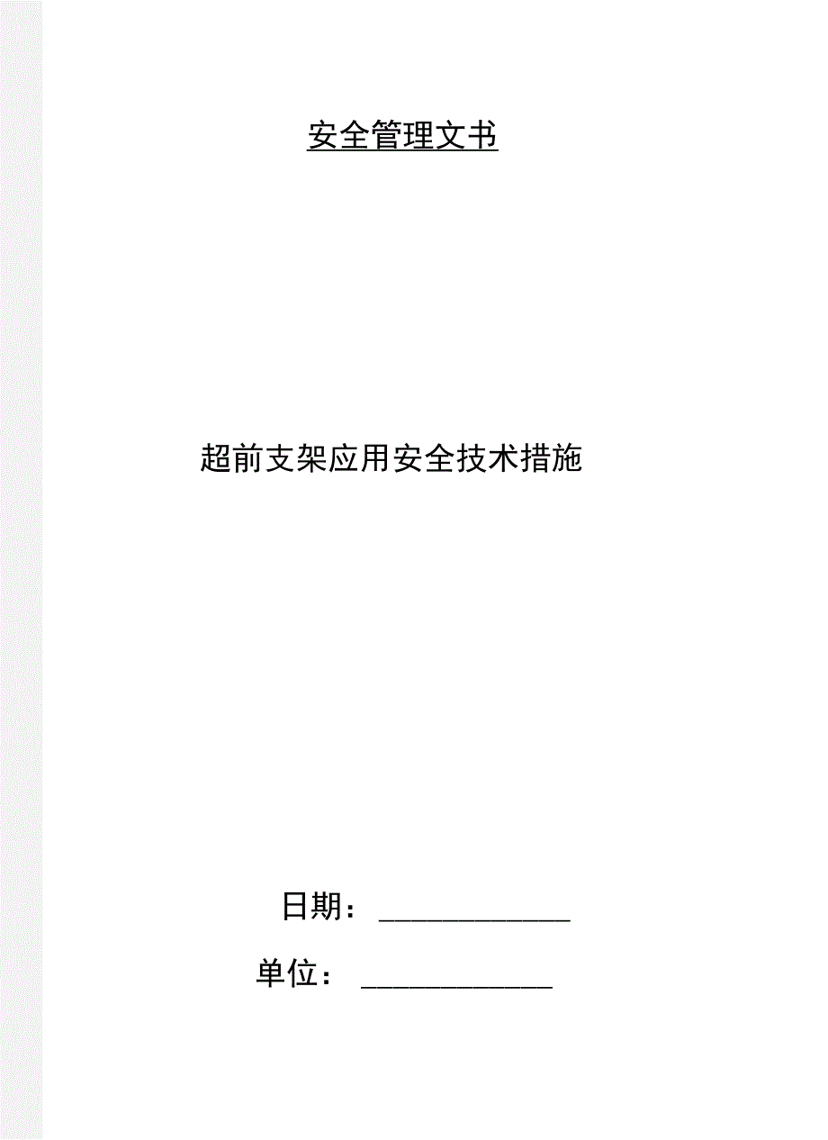 超前支架应用安全技术措施_第1页