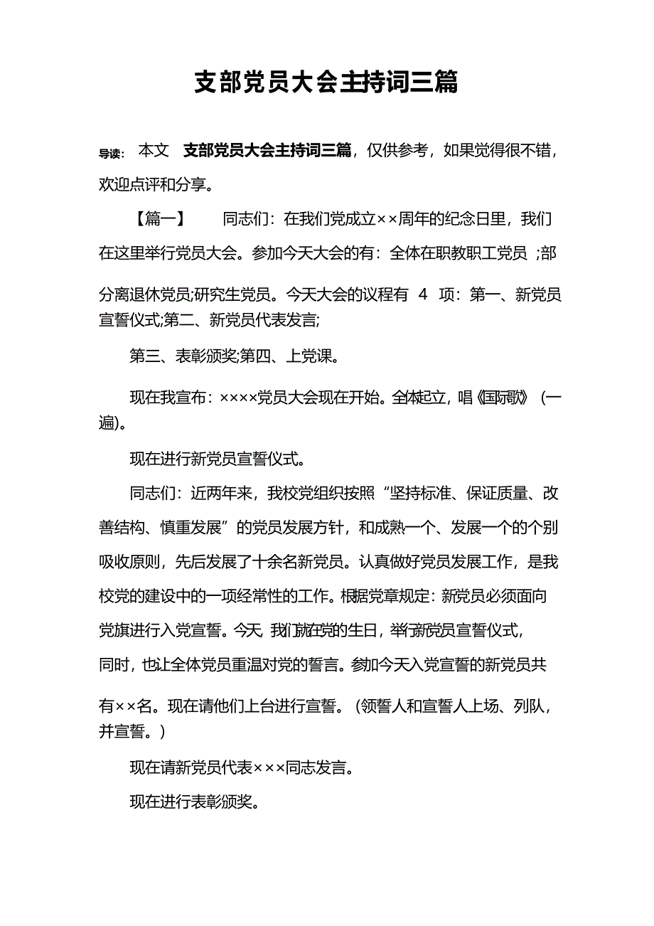 支部党员大会主持词三篇_第1页