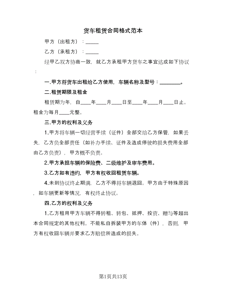 货车租赁合同格式范本（5篇）_第1页