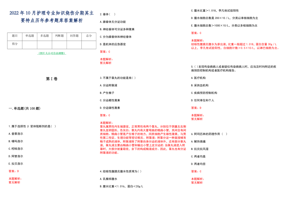 2022年10月护理专业知识烧伤分期其主要特点历年参考题库答案解析_第1页