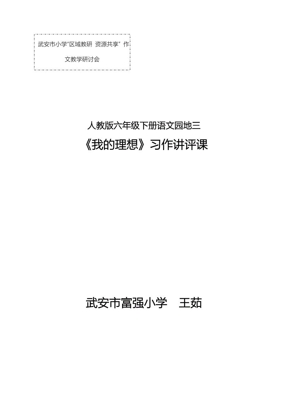 六年级下册语文园地三作文教学设计王茹_第1页