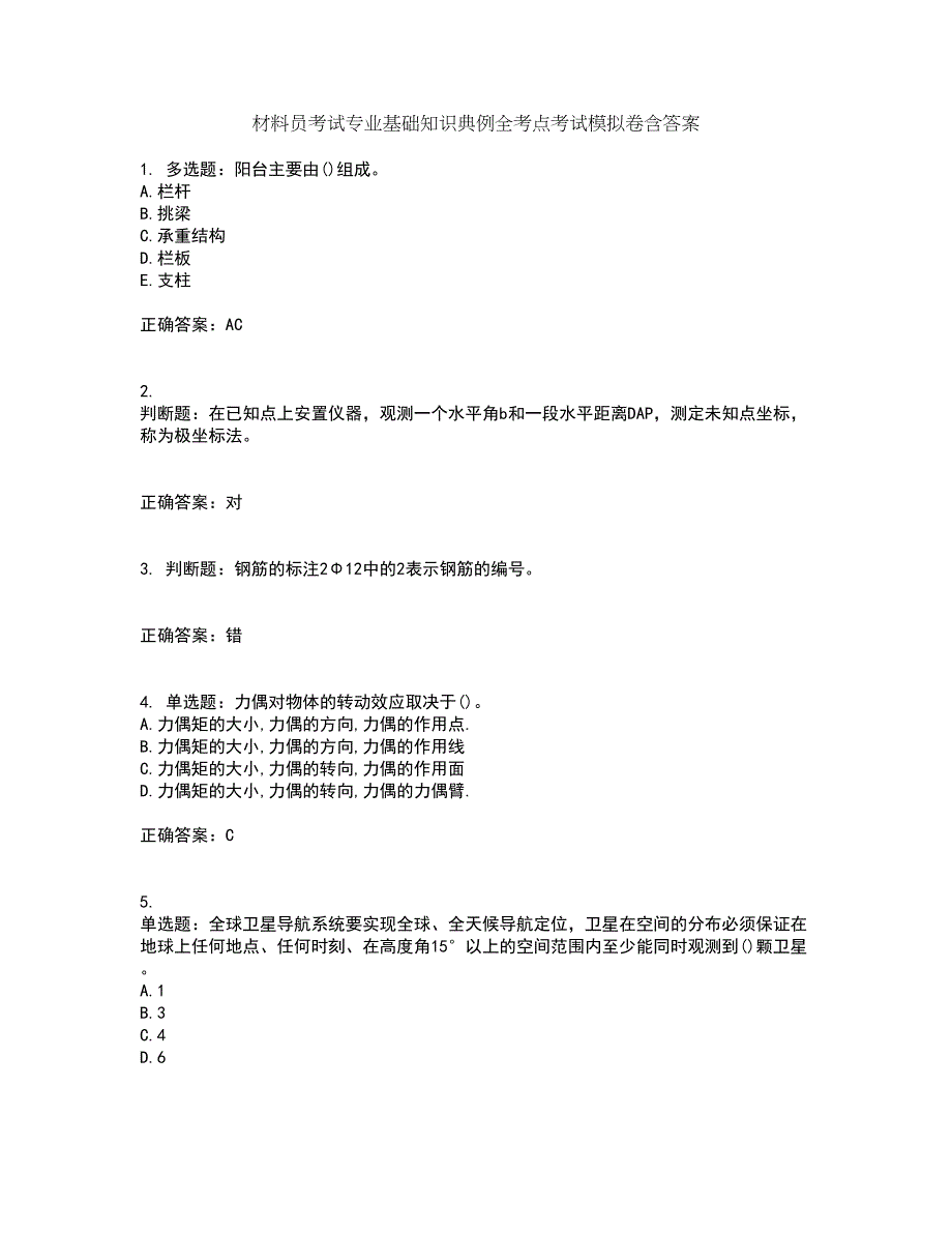 材料员考试专业基础知识典例全考点考试模拟卷含答案5_第1页