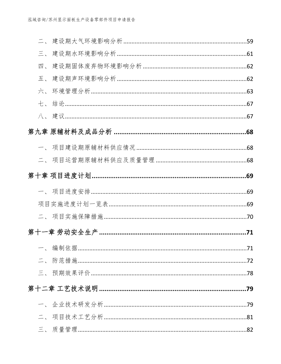 苏州显示面板生产设备零部件项目申请报告范文_第3页