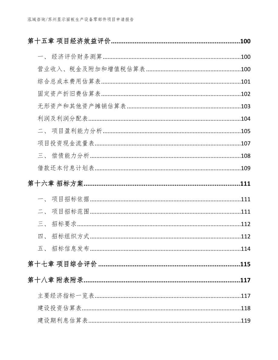 苏州显示面板生产设备零部件项目申请报告范文_第5页