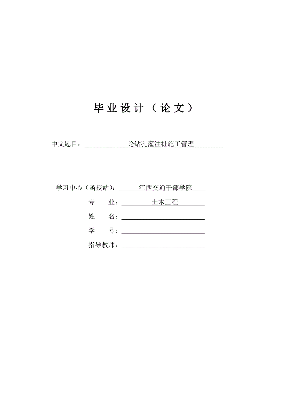 毕业设计(论文)模板论钻孔灌注桩施工管理_第1页