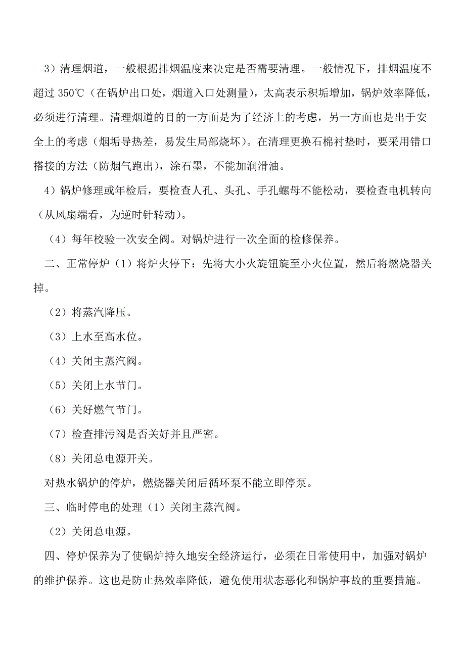 锅炉该如何保养[工程类精品文档].doc_第2页