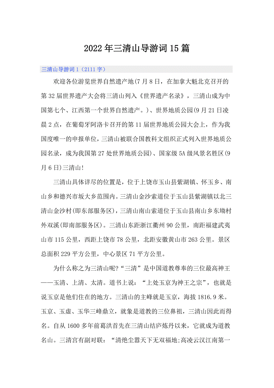 2022年三清山导游词15篇_第1页